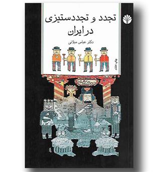 کتاب تجدد و تجدد ستیزی در ایران 