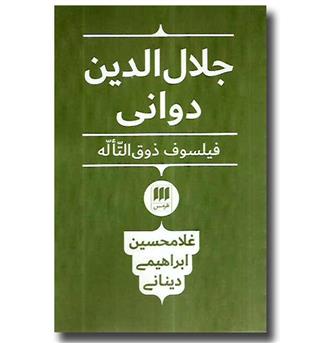 کتاب جلال الدین دوانی فیلسوف ذوق التاله - فلسفه و کلام72