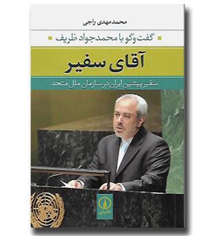 کتاب آقای سفیر - گفت و گو با محمدجواد ظریف