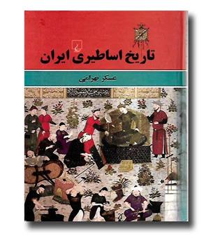 کتاب تاریخ اساطیری ایران