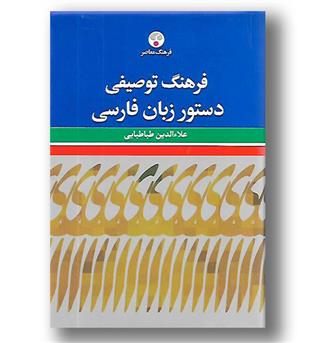 کتاب فرهنگ توصیفی دستور زبان فارسی - گالینگور