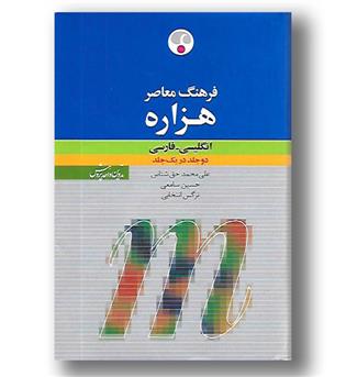 کتاب فرهنگ هزاره - دو جلد در یک جلد - انگلیسی فارسی 