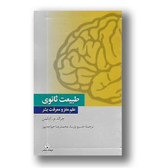 کتاب طبیعت ثانوی - علم مغز و معرفت بشر