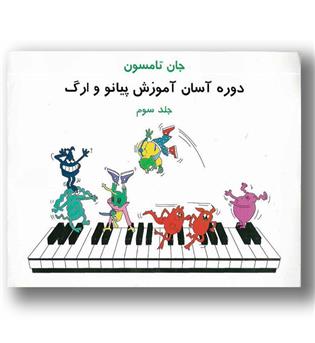 کتاب دوره آسان آموزش پیانو و ارگ - جلد سوم - تصنیف