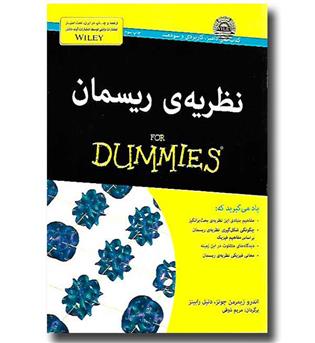 کتاب نظریه ریسمان for dummies
