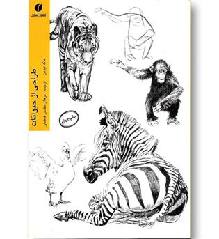 کتاب طراحی از حیوانات 