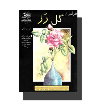 کتاب طراحی از گل رز