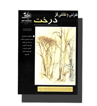 کتاب طراحی و نقاشی از درخت