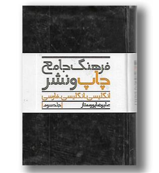 کتاب فرهنگ جامع چاپ و نشر انگلیسی فارسی -جلد سوم
