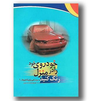 کتاب خودروی خود را در منزل رنگ کنید