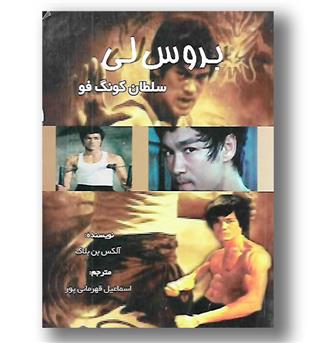 کتاب بروس لی