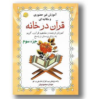 کتاب قرآن در خانه جزء سوم