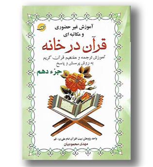 کتاب قرآن در خانه جزء دهم