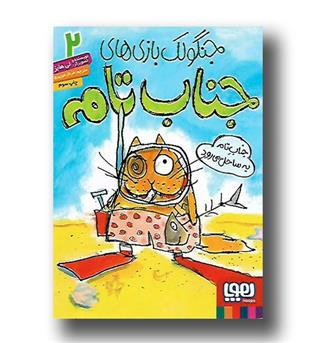 کتاب جنگولک بازی های جناب تام 2