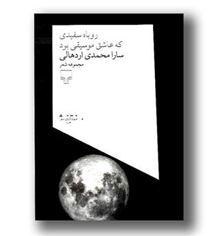 کتاب روباه سفیدی که عاشق موسیقی بود