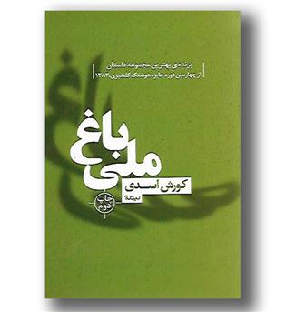 کتاب باغ ملی(کتاب بوف40)