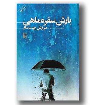 کتاب بارش سفره ماهی