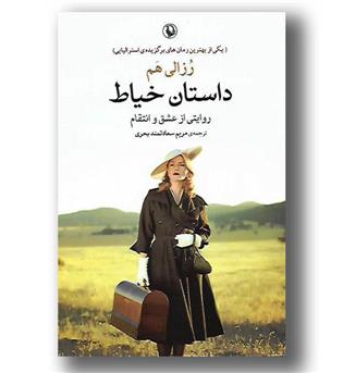 کتاب داستان خیاط(روایتی از عشق و انتقام)