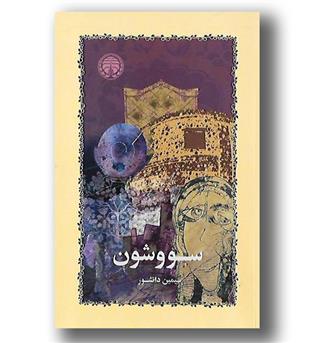 کتاب سووشون