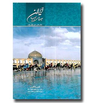 کتاب ایران جلوه های ناب_وزیری با قاب