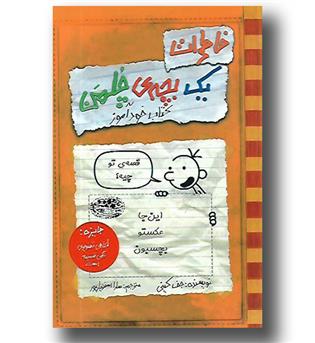 کتاب خاطرات یک بچه چلمن (کتاب خودآموز)