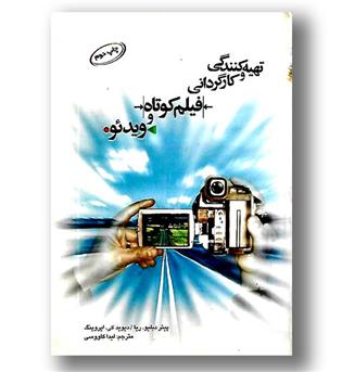 کتاب تهیه کنندگی و کارگردانی فیلم کوتاه و ویدئو