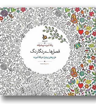 کتاب فصل های رنگارنگ(رنگ آمیزی پیشرفته)