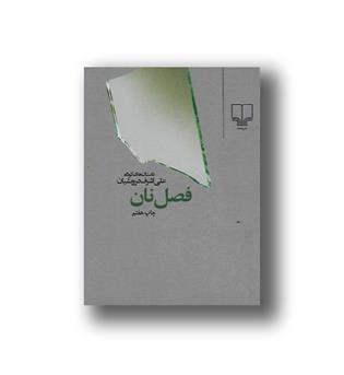 کتاب فصل نان