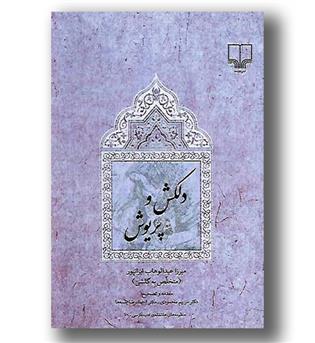 کتاب دلکش و پریوش