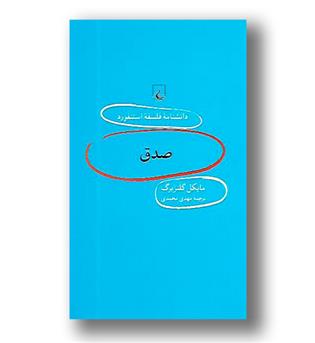 کتاب دانشنامه استنفورد97-صدق