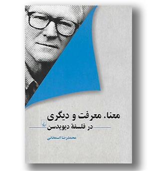 کتاب معنا، معرفت و دیگری در فلسفه دیویدسن