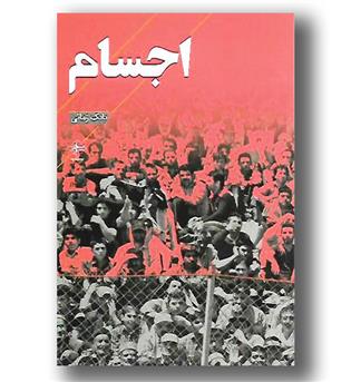 کتاب اجسام