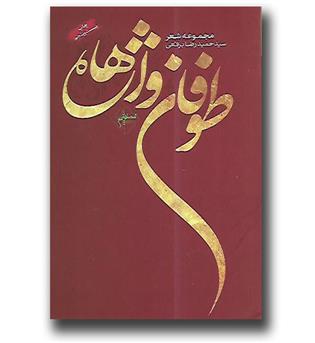 کتاب طوفان واژه ها