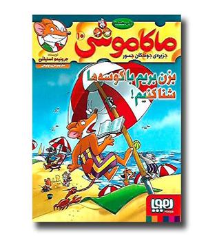 کتاب ماکاموشی 10-بزن بریم با کوسه ها شنا کنیم