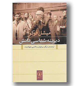 کتاب دیرینه شناسی دانش