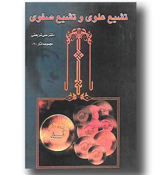 کتاب تشیع علوی و تشیع صفوی