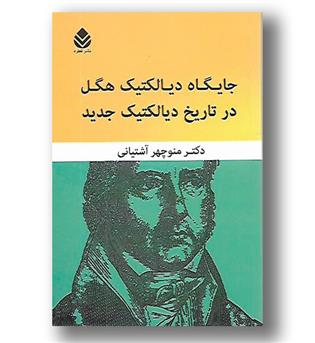 کتاب جایگاه دیالکتیک هگل در تاریخ دیالکتیک جدید