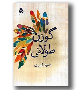 کتاب گوزن طولانی