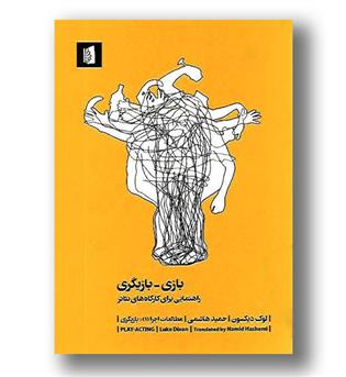 کتاب بازی-بازیگری(راهنمایی برای کارگاه های تئاتر)