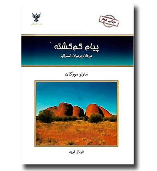 کتاب پیام گم گشته(عرفان بومیان استرالیا)