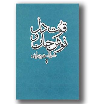 کتاب قوت دل و نوش جان