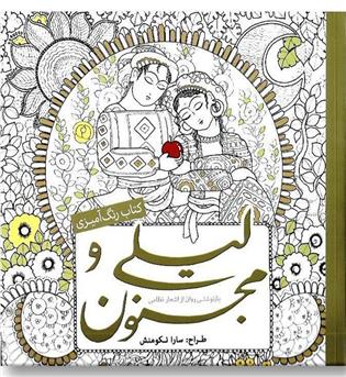 کتاب کتاب رنگ آمیزی لیلی و مجنون