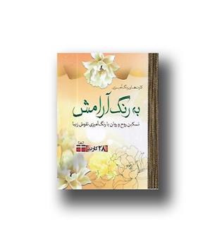 کتاب به رنگ آرامش