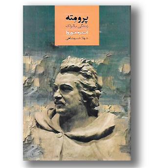 کتاب پرومته-زندگی بالزاک