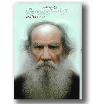 کتاب تولستوی و مرگ-یک تفسیر