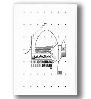 کتاب یخچال های ایران