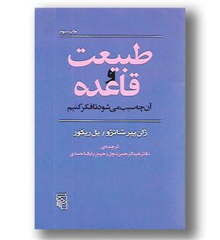کتاب طبیعت و قاعده آن چه سبب میشود تا فکر کنیم