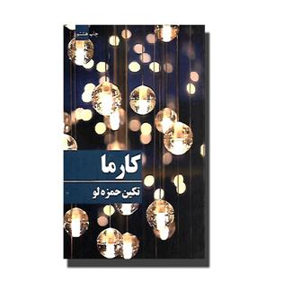 کتاب کارما