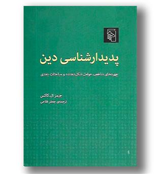 کتاب پدیدارشناسی دین