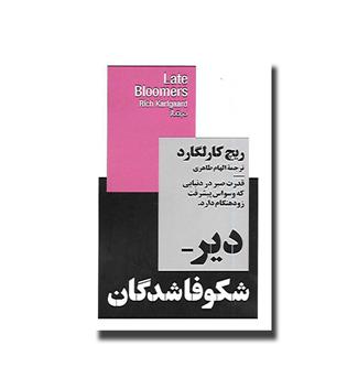 کتاب دیر شکوفا شدگان